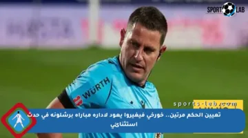 تعيين الحكم مرتين.. خورخي فيغيروا يعود لإدارة مباراة برشلونة في حدث استثنائي